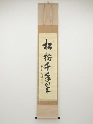 大徳寺小田雪窓筆　「松樹千年翠」一行書　肉筆紙本掛軸（共箱）